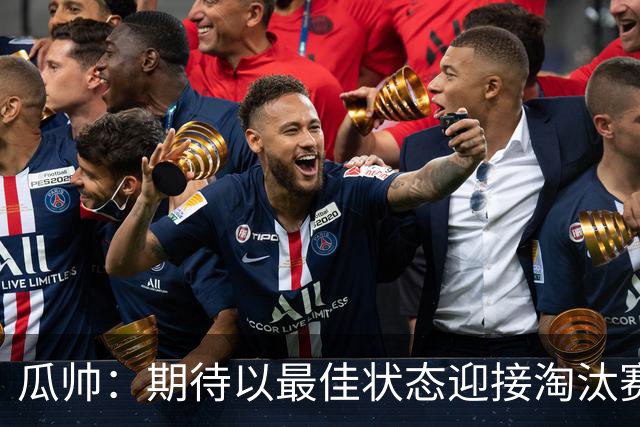 瓜帅：期待以最佳状态迎接淘汰赛 小组赛踢得很顺