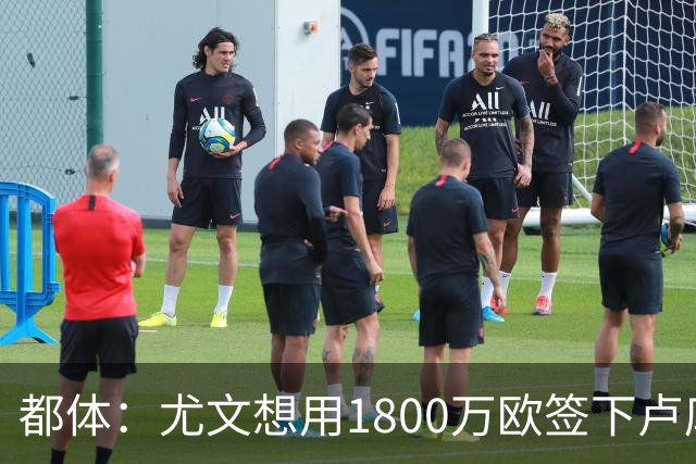都体：尤文想用1800万欧签下卢库米，可能现金＋米雷蒂交换他
